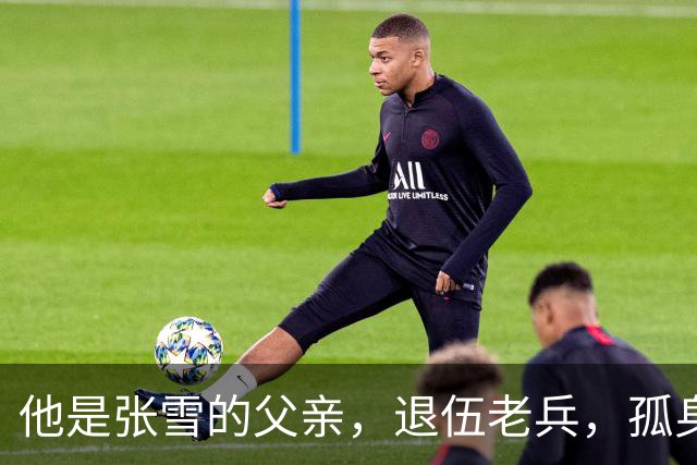 他是张雪的父亲，退伍老兵，孤身奋斗，因病离世长达11年