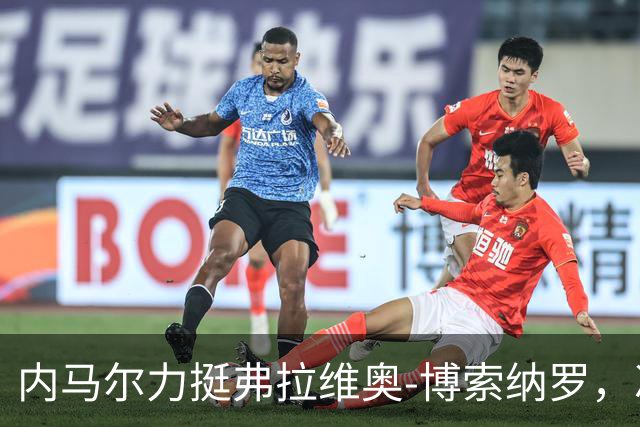 内马尔力挺弗拉维奥-博索纳罗，冲击巴西总统宝座
