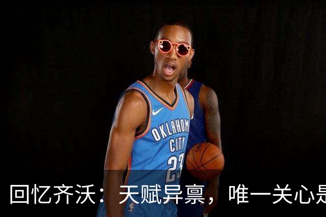 回忆齐沃：天赋异禀，唯一关心是他的烟瘾