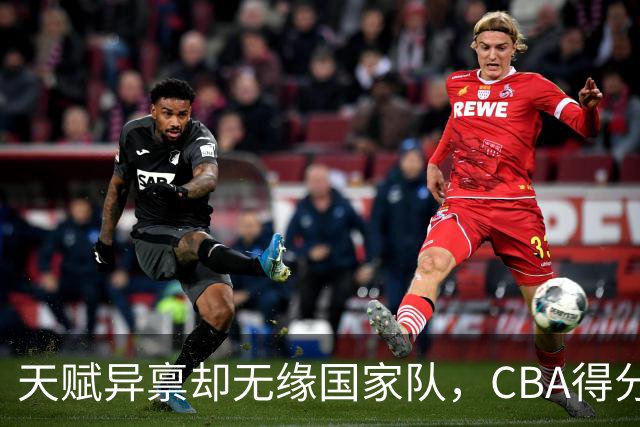 天赋异禀却无缘国家队，CBA得分王郭昊文面临困境