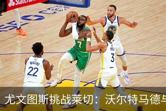 尤文图斯挑战莱切：沃尔特马德与穆阿尼联袂出击；坎比亚索获首发机会