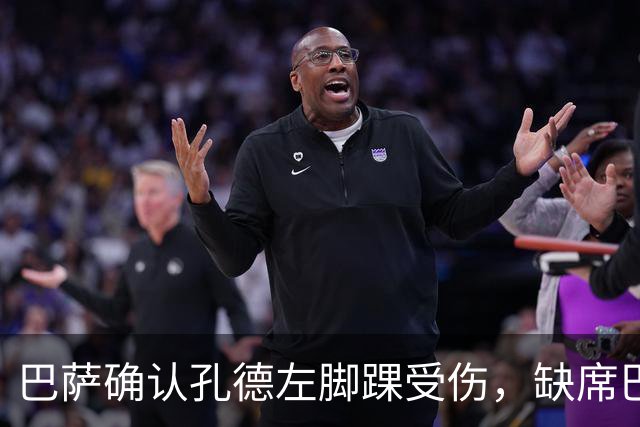 巴萨确认孔德左脚踝受伤，缺席巴黎大战，国家德比可否出战仍待评估