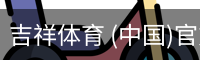 吉祥体育 (中国)官方网站